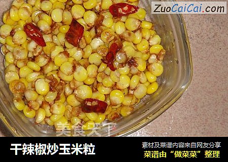 干辣椒炒玉米粒