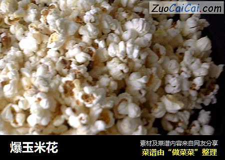 爆玉米花