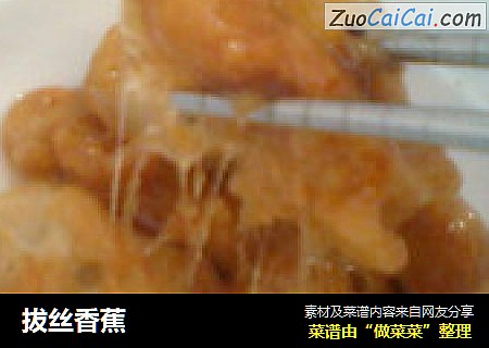 拔丝香蕉