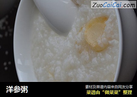 洋参粥
