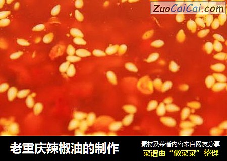 老重庆辣椒油的制作