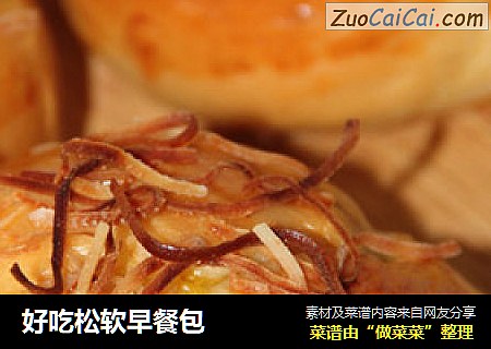 好吃松软早餐包