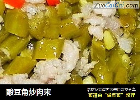 酸豆角炒肉末