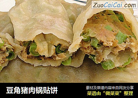 豆角猪肉锅贴饼