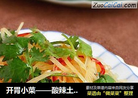 开胃小菜——酸辣土豆丝