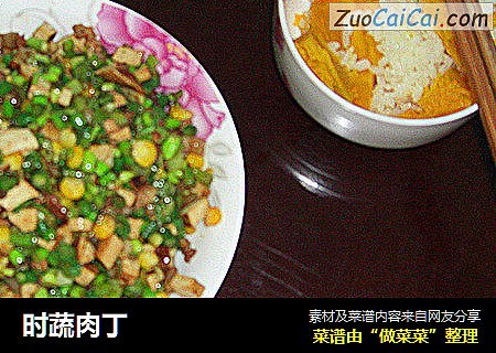时蔬肉丁