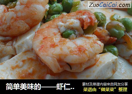 简单美味的——虾仁豆腐