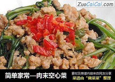 简单家常—肉末空心菜