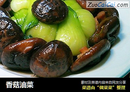 香菇油菜
