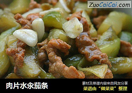 肉片水汆茄条