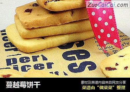 蔓越莓饼干