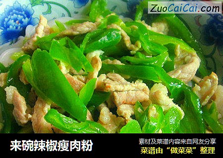 来碗辣椒瘦肉粉