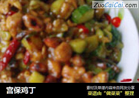 宫保鸡丁