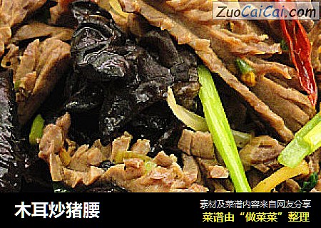 木耳炒猪腰