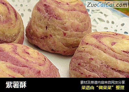 紫薯酥