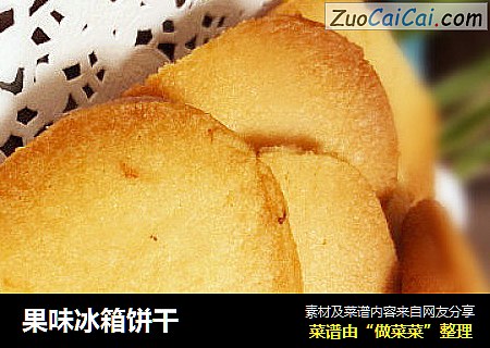果味冰箱饼干