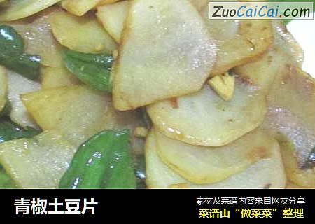 青椒土豆片