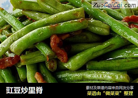 豇豆炒里脊