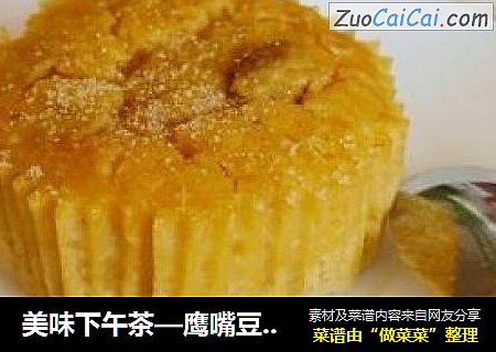 美味下午茶—鹰嘴豆杏仁蛋糕