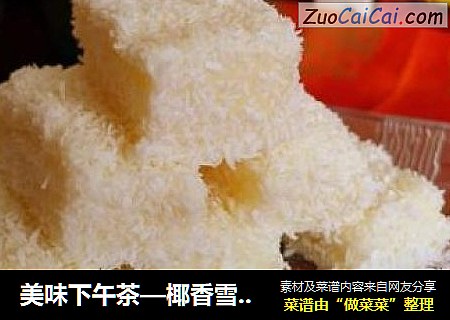 美味下午茶—椰香雪花糕