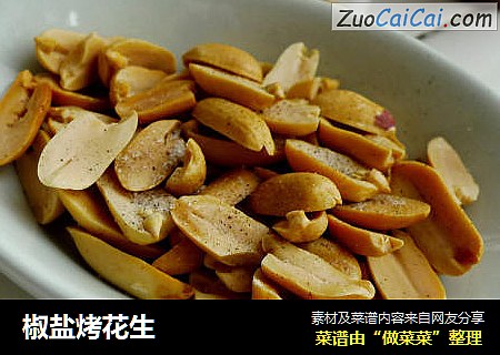 椒盐烤花生