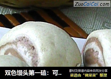 双色馒头第一磕：可可双色馒头