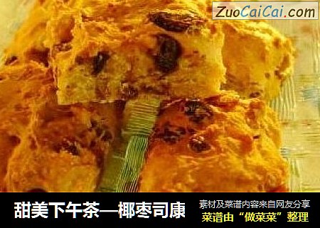 甜美下午茶—椰枣司康