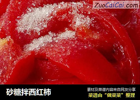 砂糖拌西红柿