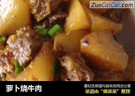 萝卜烧牛肉