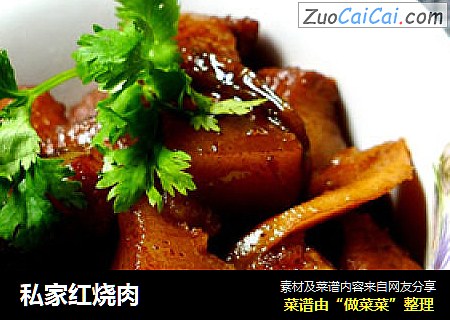 私家红烧肉