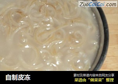 自制皮冻