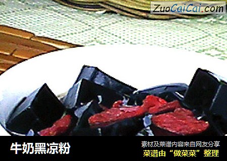 牛奶黑凉粉