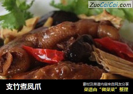 支竹煮凤爪