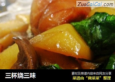 三杯烧三味