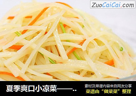 夏季爽口小凉菜——炝拌土豆丝