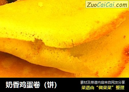 奶香鸡蛋卷（饼）