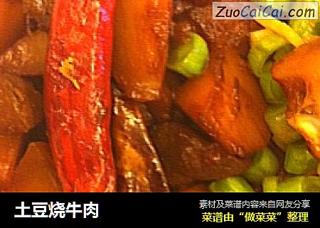 土豆烧牛肉