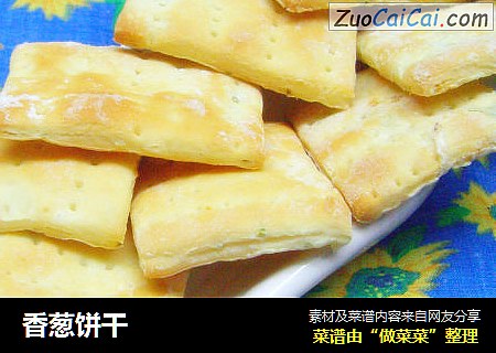 香葱饼干
