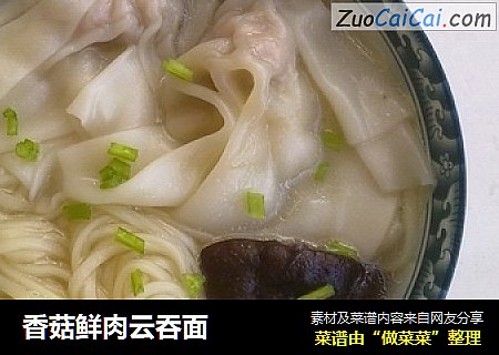 香菇鲜肉云吞面