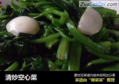 清炒空心菜