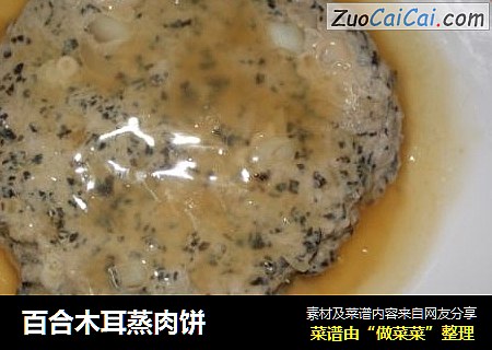 百合木耳蒸肉饼