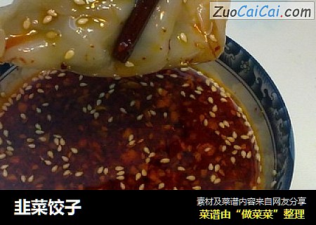 韭菜饺子