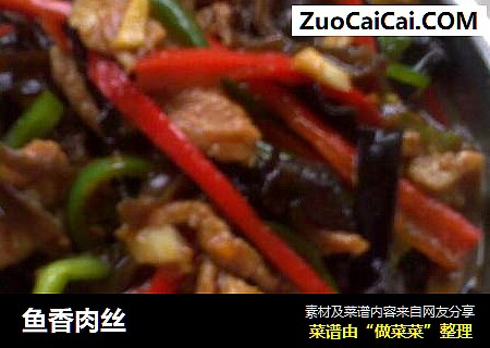 鱼香肉丝