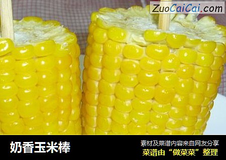 奶香玉米棒