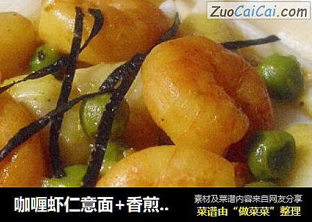 咖喱虾仁意面+香煎杏鲍菇