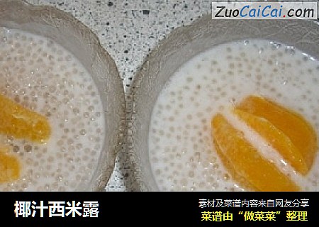 椰汁西米露