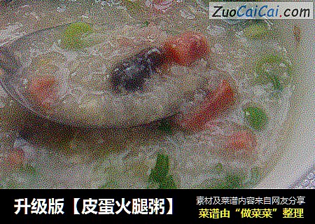 升级版【皮蛋火腿粥】