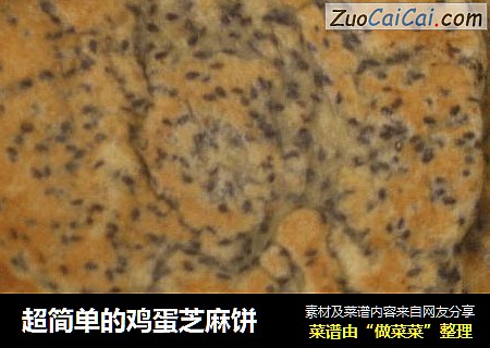 超简单的鸡蛋芝麻饼