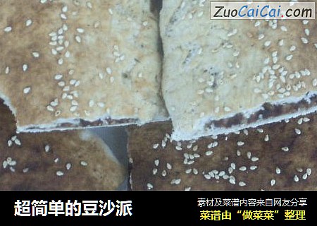 超简单的豆沙派