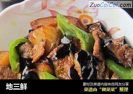 地三鲜
